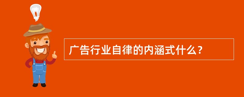 广告行业自律的内涵式什么？