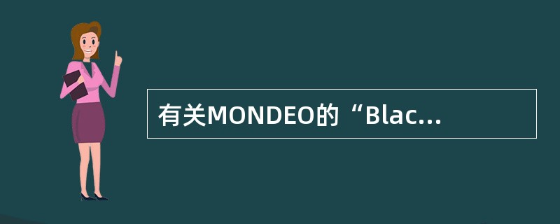 有关MONDEO的“BlackOak”黑橡树发动机管理系统（）