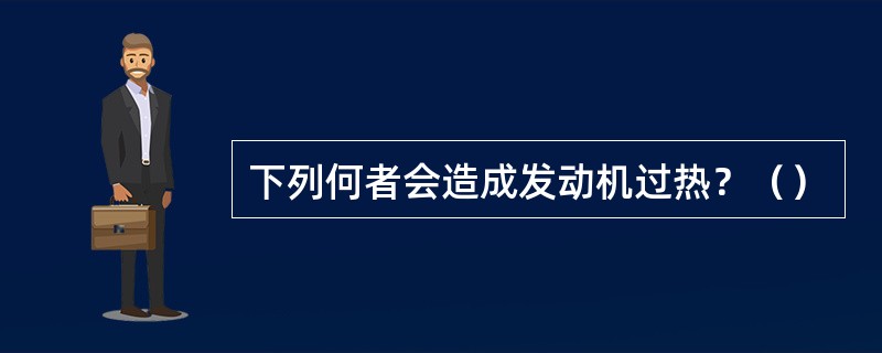 下列何者会造成发动机过热？（）