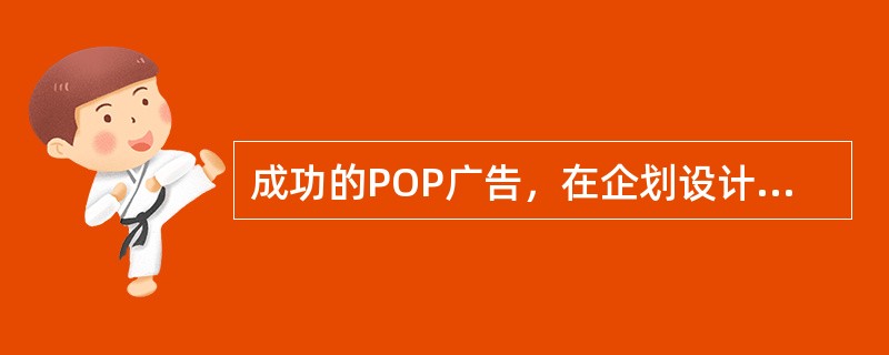 成功的POP广告，在企划设计上，关系到哪些方面？