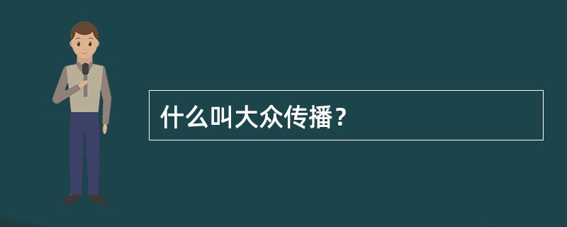 什么叫大众传播？