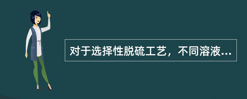 对于选择性脱硫工艺，不同溶液及不同工况下“选择性”的评价十分关键。