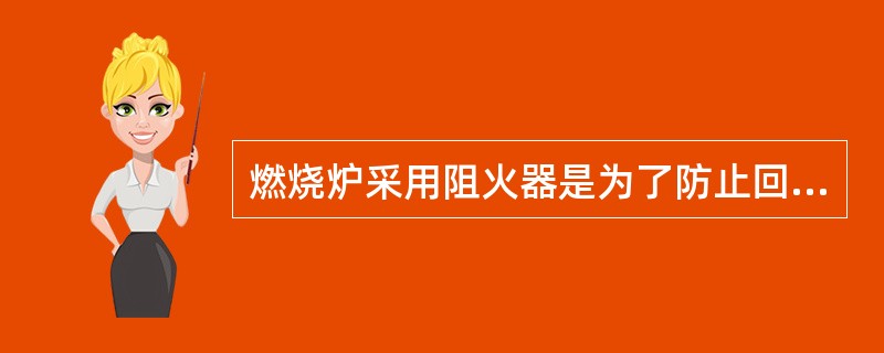 燃烧炉采用阻火器是为了防止回火引起酸气系统爆炸。