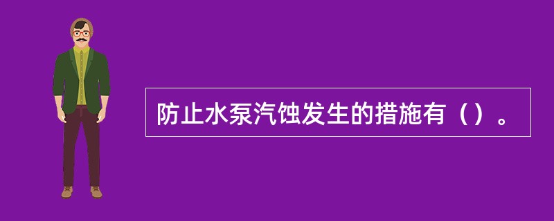防止水泵汽蚀发生的措施有（）。