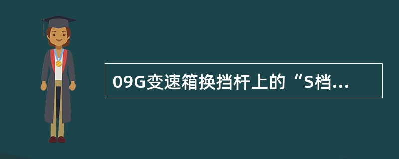 09G变速箱换挡杆上的“S档”代表什么档位（）