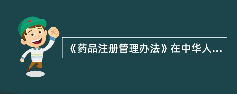 《药品注册管理办法》在中华人民共和国境内使用包括（）