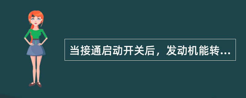 当接通启动开关后，发动机能转动，但转动无力，达不到启动所需转速，检查蓄电池电压发