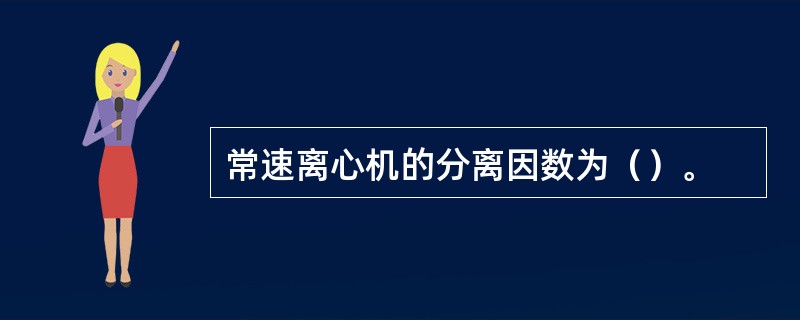 常速离心机的分离因数为（）。