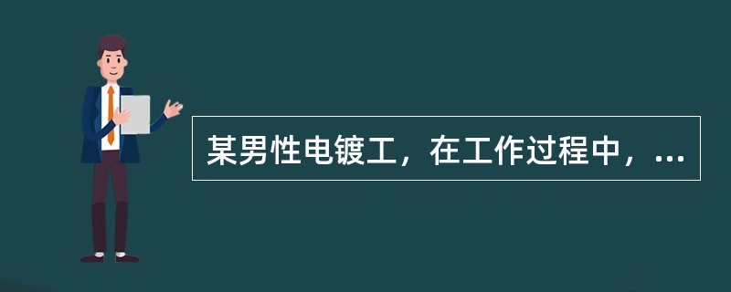 某男性电镀工，在工作过程中，突然出现头痛、头晕和乏力等症状，并伴恶心和呕吐，被诊