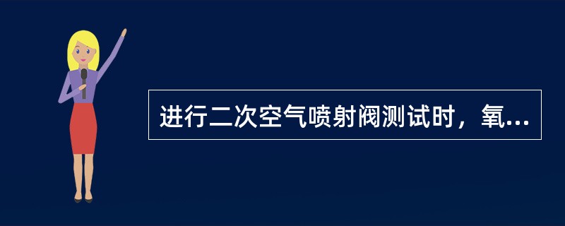 进行二次空气喷射阀测试时，氧传感器上读数（）。