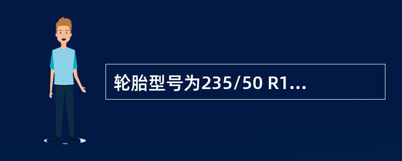 轮胎型号为235/50 R18 101V中的“18”代表什么含义？（）