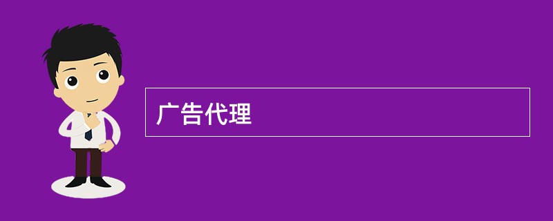 广告代理