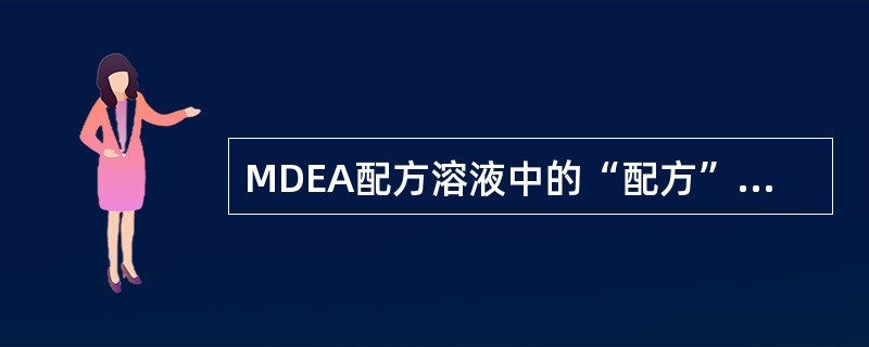 MDEA配方溶液中的“配方”没有加剧MDEA溶液腐蚀的组分。