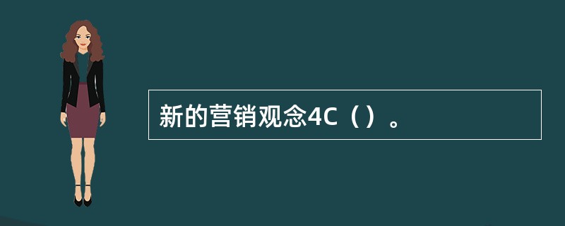 新的营销观念4C（）。