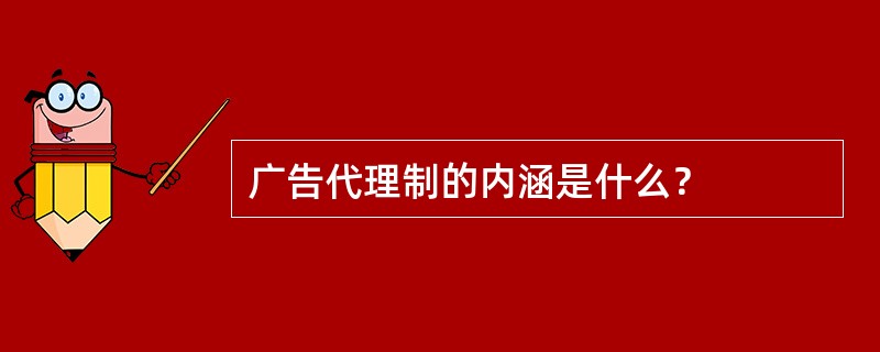 广告代理制的内涵是什么？