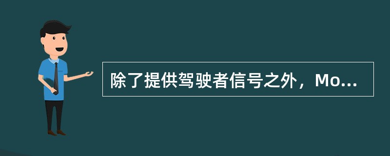 除了提供驾驶者信号之外，Mondeo2.0L外界温度传感器的信号也用作（）