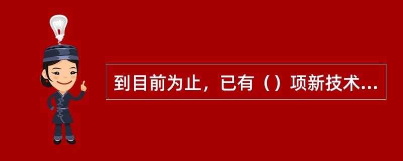 到目前为止，已有（）项新技术已具备了工业化条件。