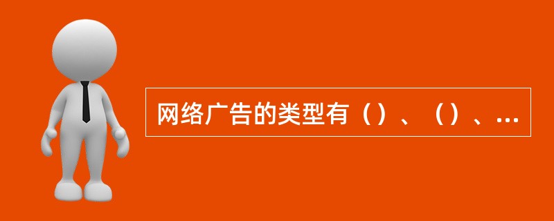 网络广告的类型有（）、（）、（）。