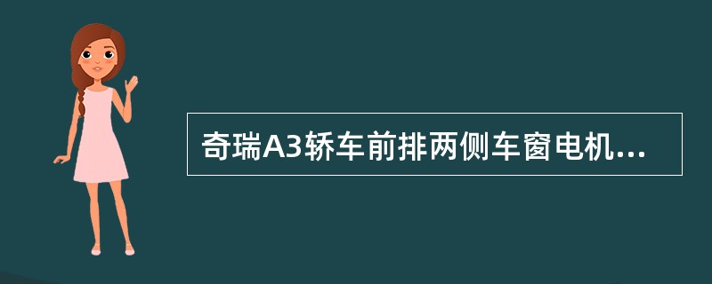 奇瑞A3轿车前排两侧车窗电机都不能操作，而后排则可以动作，检测该故障时应首先检查