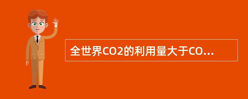 全世界CO2的利用量大于CO2的排放量。