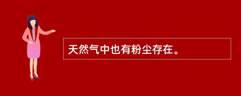 天然气中也有粉尘存在。