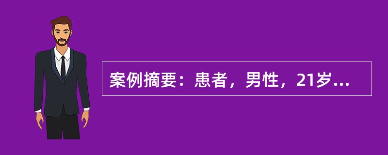 案例摘要：患者，男性，21岁。1周前出现发热、呼吸急促，两肺湿性啰音，心尖区可闻