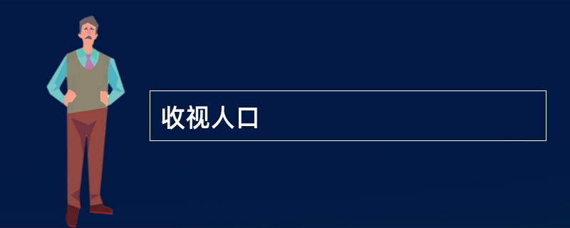 收视人口