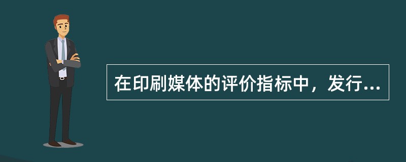 在印刷媒体的评价指标中，发行量可以细分为几种类型？阅读人口与传阅人口有何区别和不