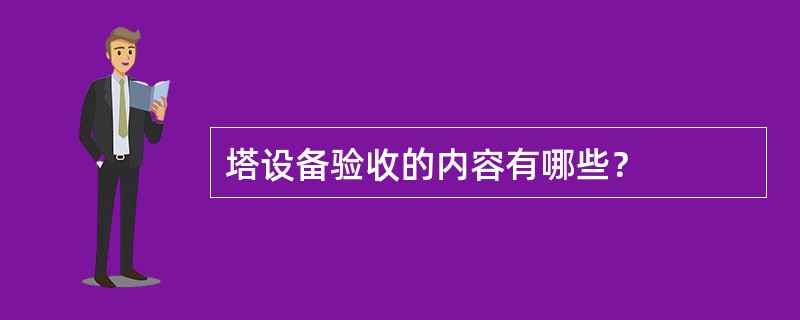 塔设备验收的内容有哪些？