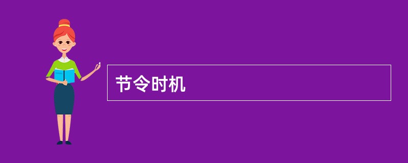 节令时机