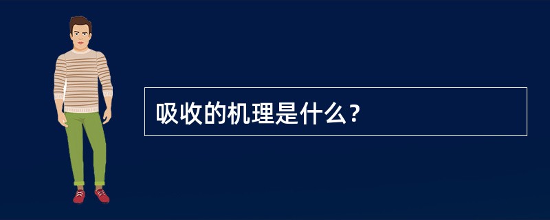 吸收的机理是什么？