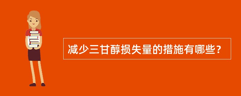 减少三甘醇损失量的措施有哪些？