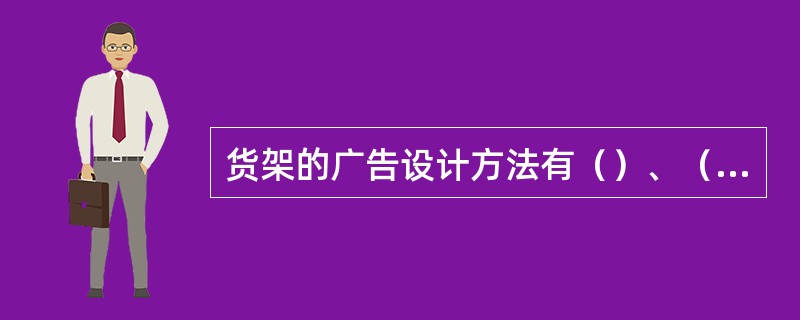 货架的广告设计方法有（）、（）、（）、（）。