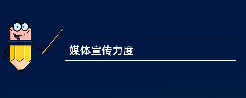 媒体宣传力度