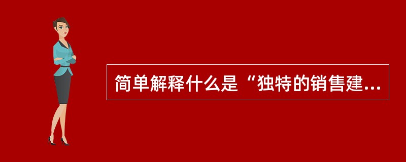 简单解释什么是“独特的销售建议”