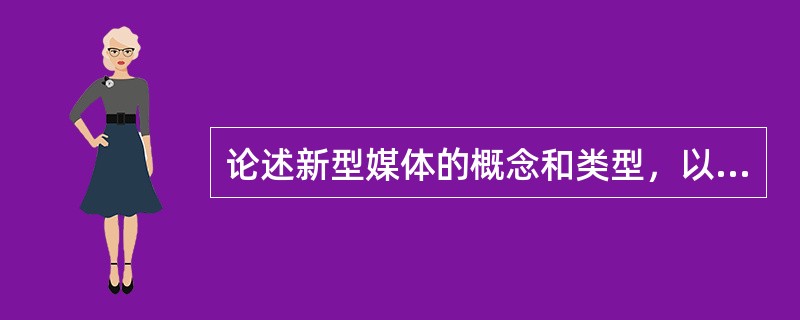 论述新型媒体的概念和类型，以及它们的优缺点。