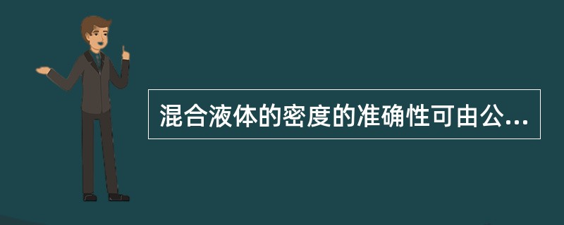 混合液体的密度的准确性可由公式求得。