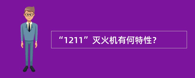 “1211”灭火机有何特性？