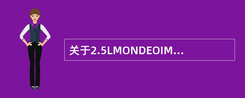 关于2.5LMONDEOIMRC控制正确的叙述是（）