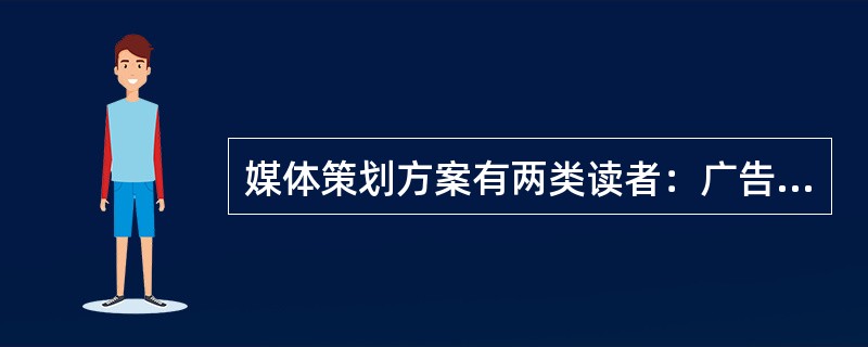 媒体策划方案有两类读者：广告客户和（）。