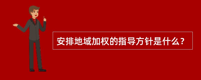 安排地域加权的指导方针是什么？