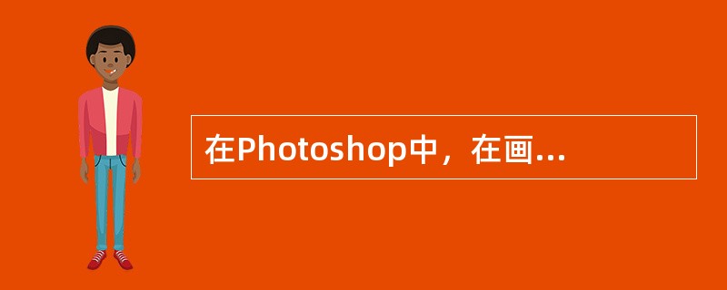 在Photoshop中，在画笔工具选项中可以设定的内容是（）