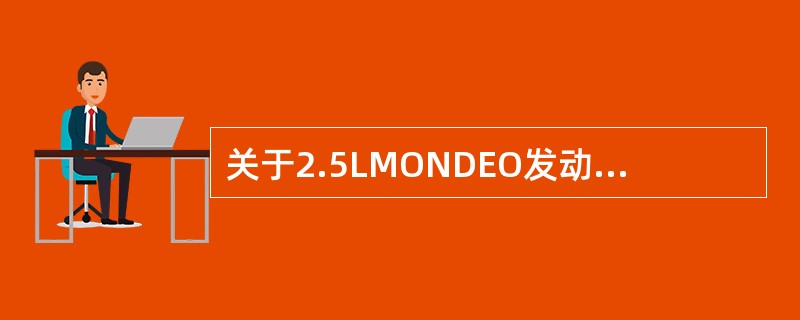 关于2.5LMONDEO发动机负荷的检测正确的描述是（）