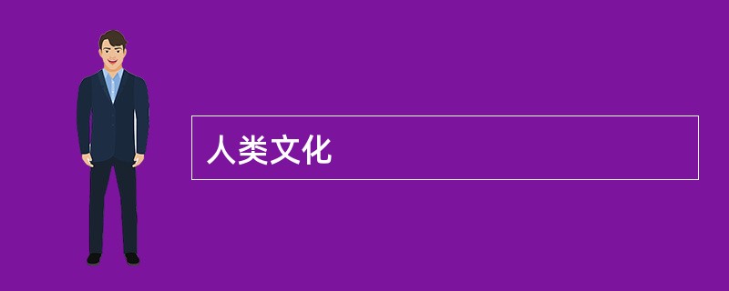 人类文化