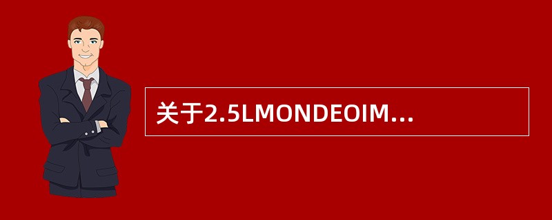 关于2.5LMONDEOIMRC执行器正确的叙述是（）