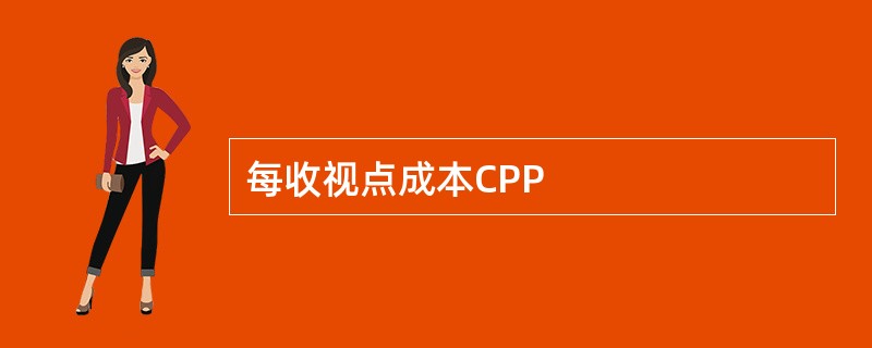 每收视点成本CPP