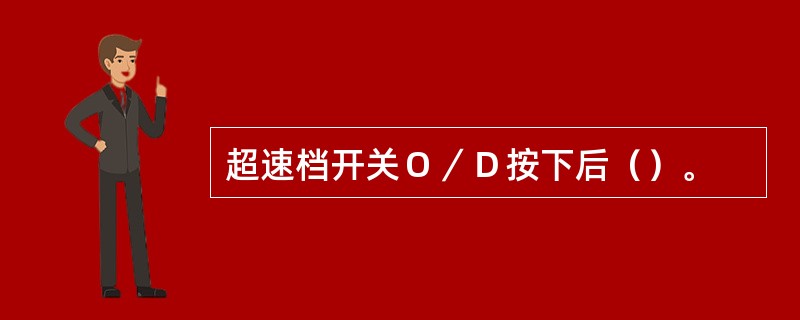 超速档开关Ｏ／Ｄ按下后（）。