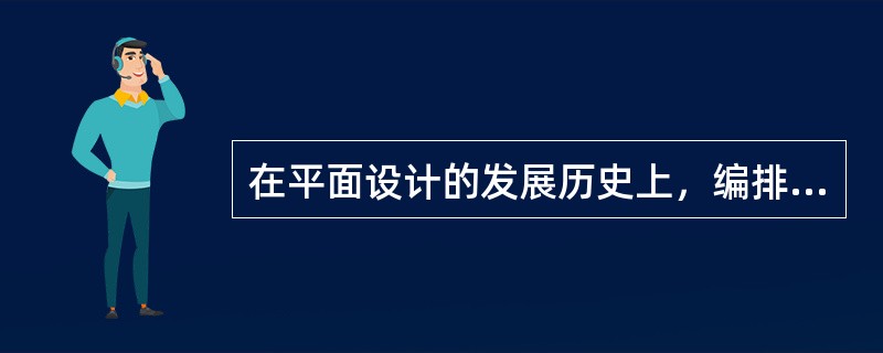 在平面设计的发展历史上，编排设计在方法上有着两种倾向：一种倾向注重（），另一种倾