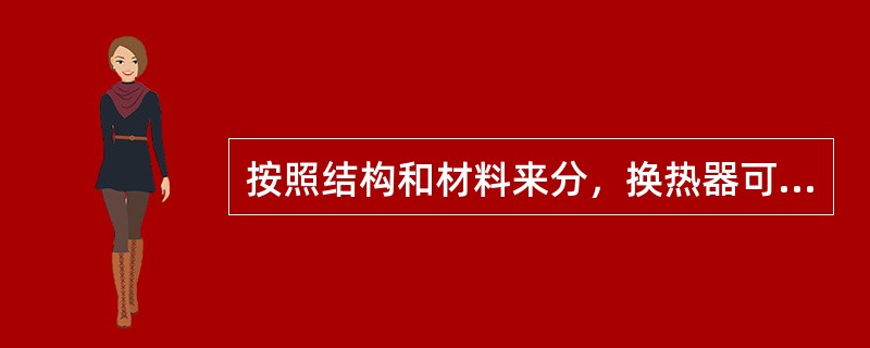 按照结构和材料来分，换热器可分成几类？