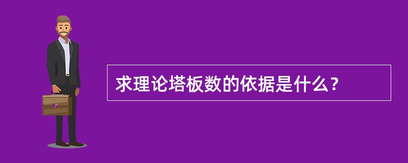 求理论塔板数的依据是什么？